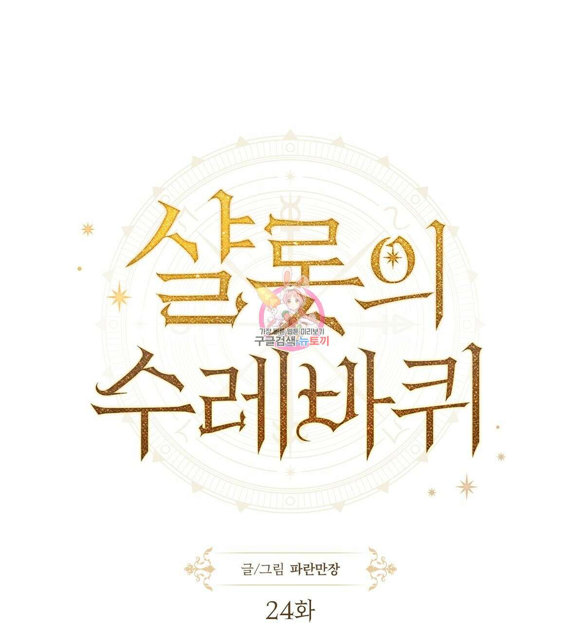 샬롯의 수레바퀴 24화 1