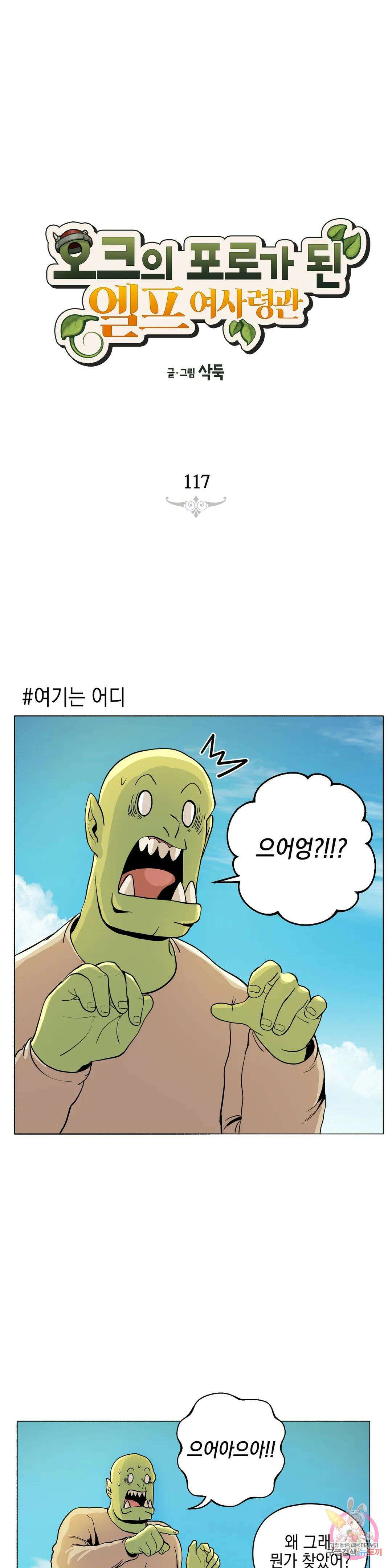 오크의 포로가 된 엘프 여사령관 117화 1