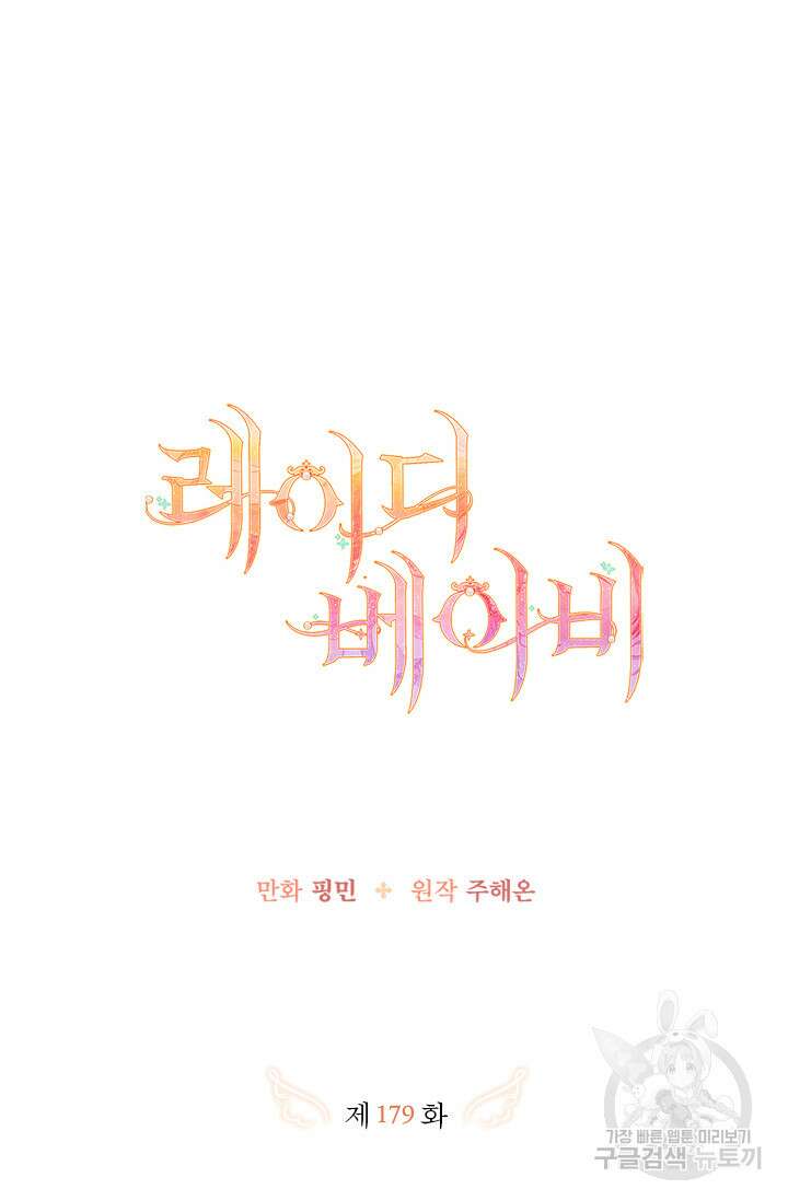 레이디 베이비 179화 21