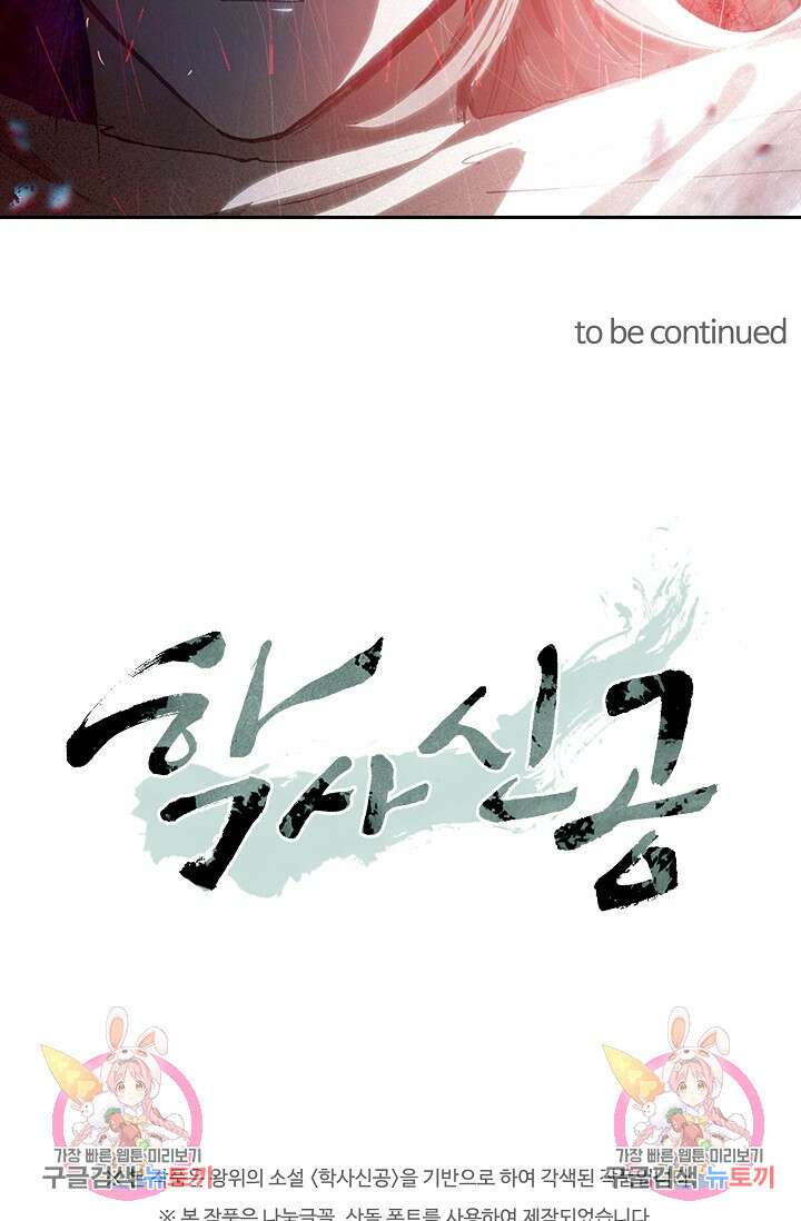 학사신공 선계편 14화 61