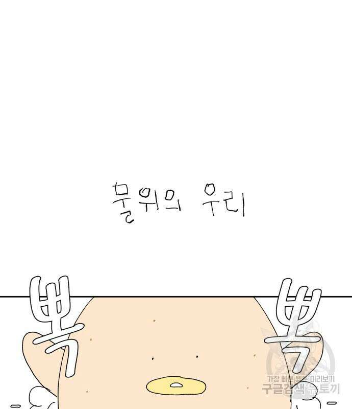 물위의 우리 83화 2