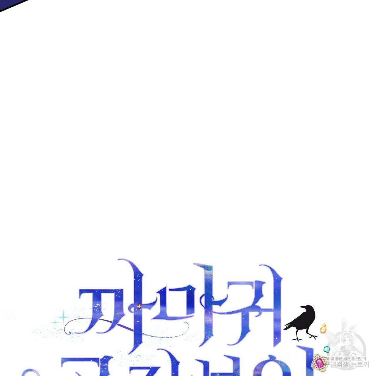 까마귀 공작 부인 48화 5