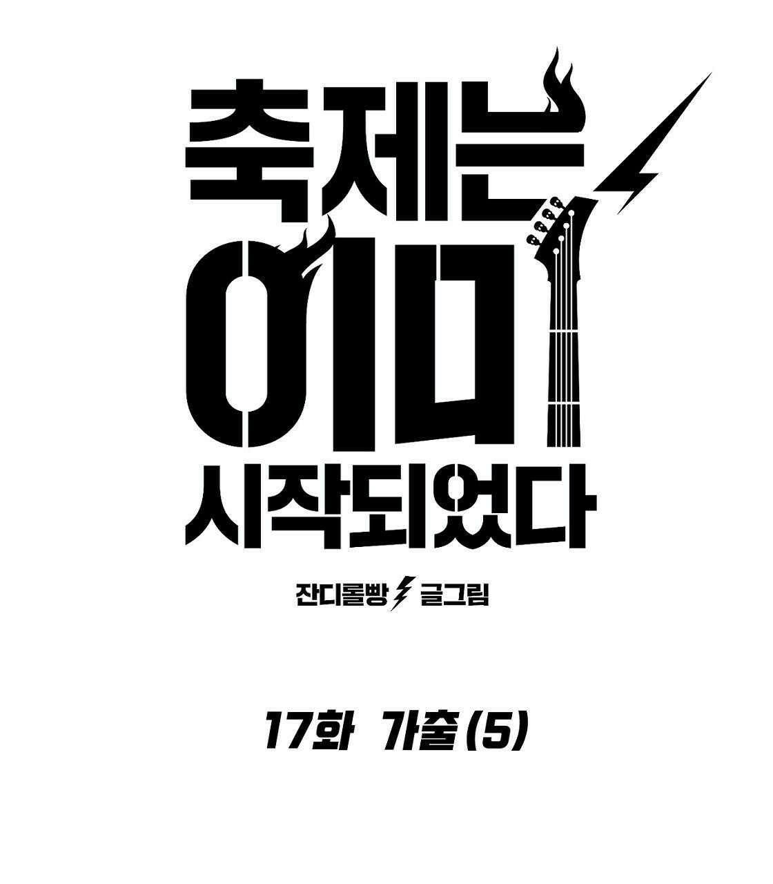 축제는 이미 시작되었다 17화 15