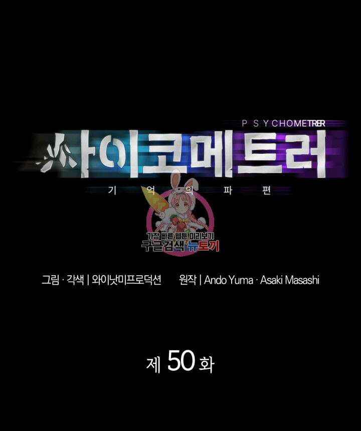 사이코메트러 - 기억의 파편 50화(완결) 1
