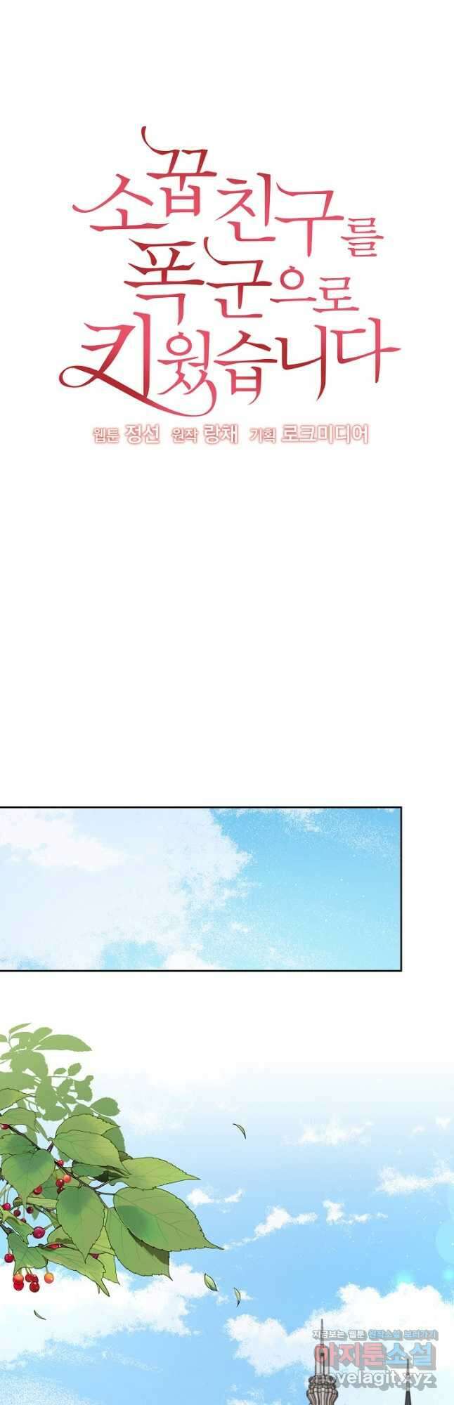 소꿉친구를 폭군으로 키웠습니다 95화 7