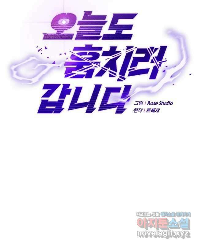 오늘도 훔치러 갑니다 33화 15