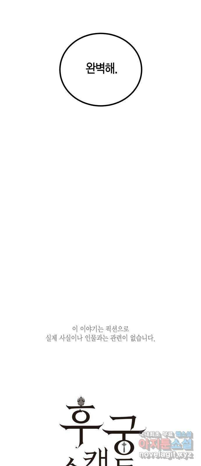 후궁 스캔들 73화 11