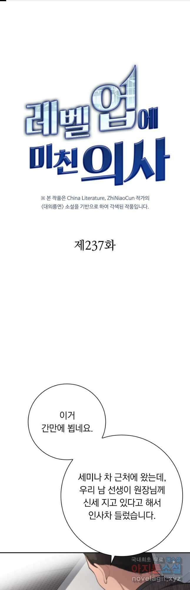 레벨업에 미친 의사 237화 1