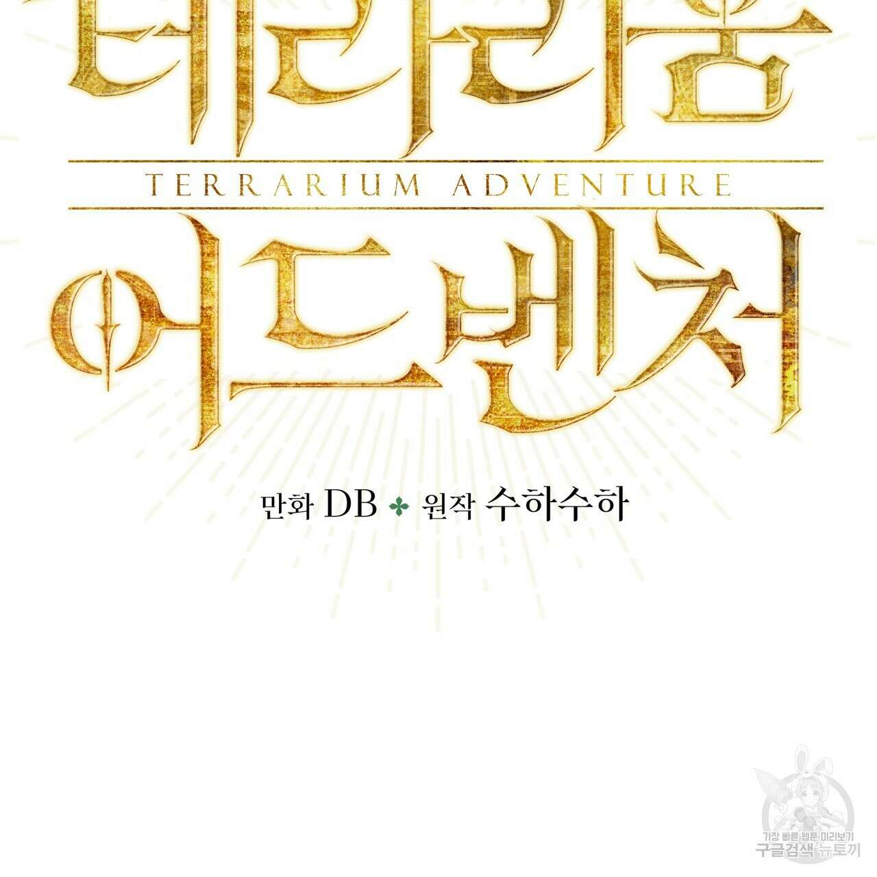 테라리움 어드벤처 52화 8