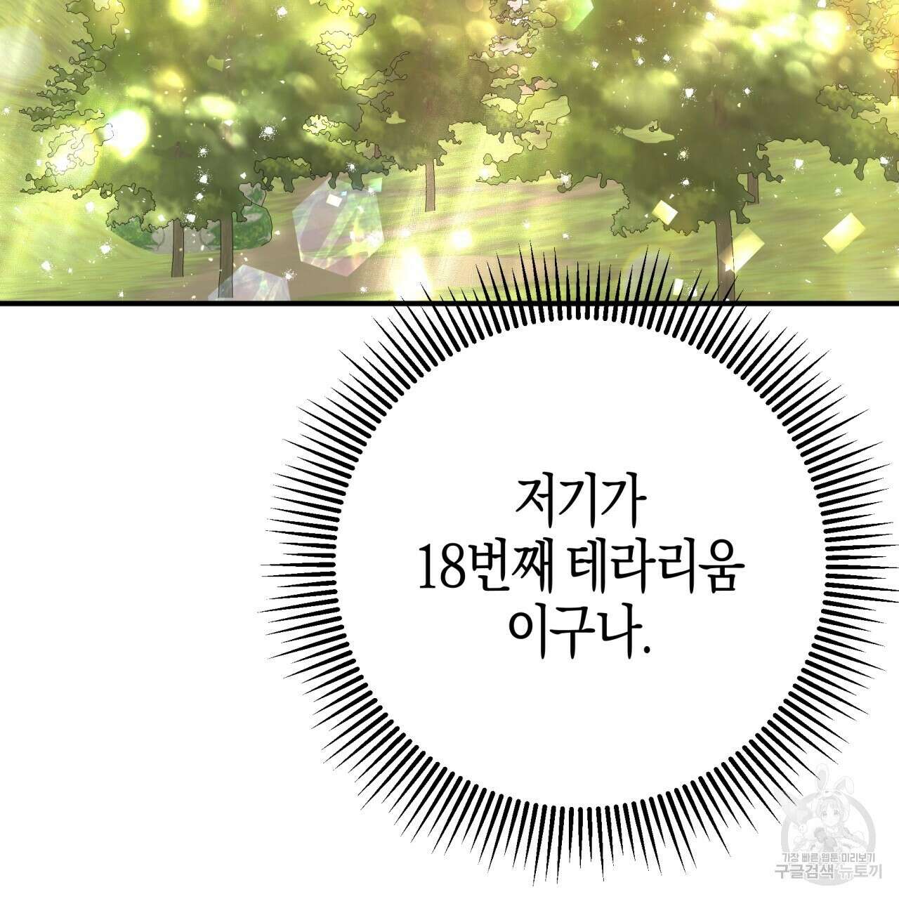 테라리움 어드벤처 52화 73