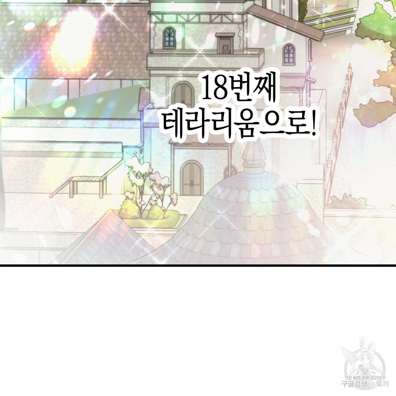 테라리움 어드벤처 52화 105