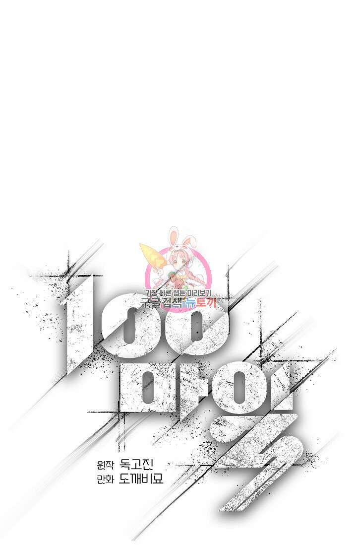 100마일 21화 1
