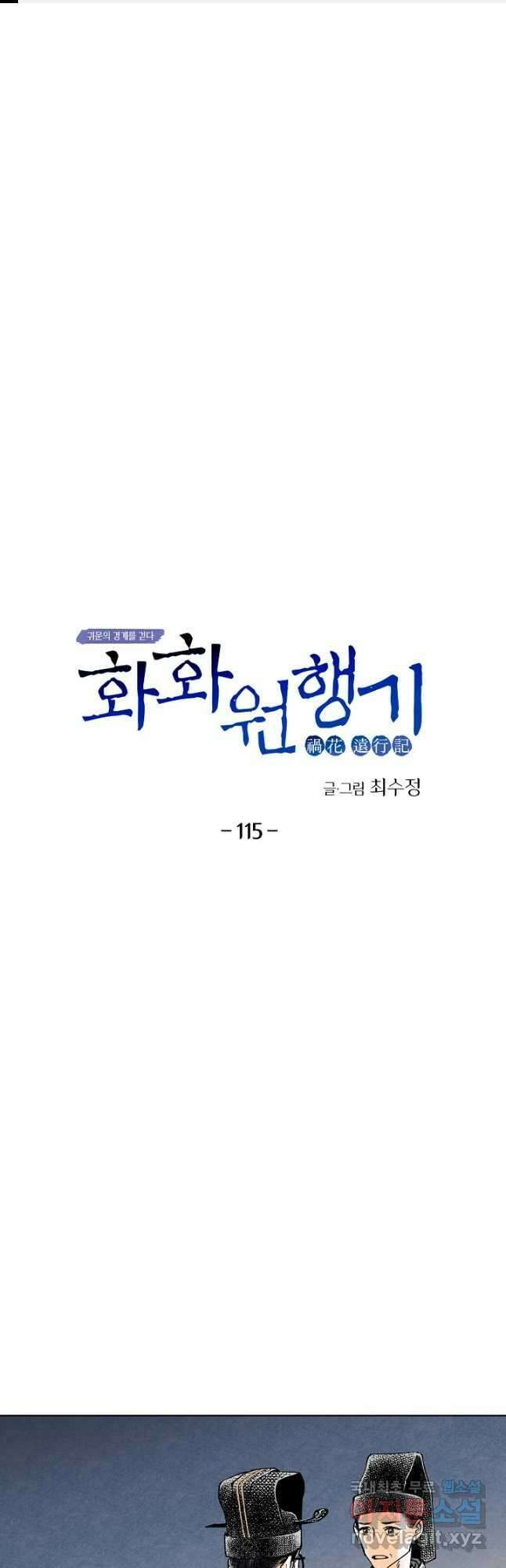 화화원행기 115화 1