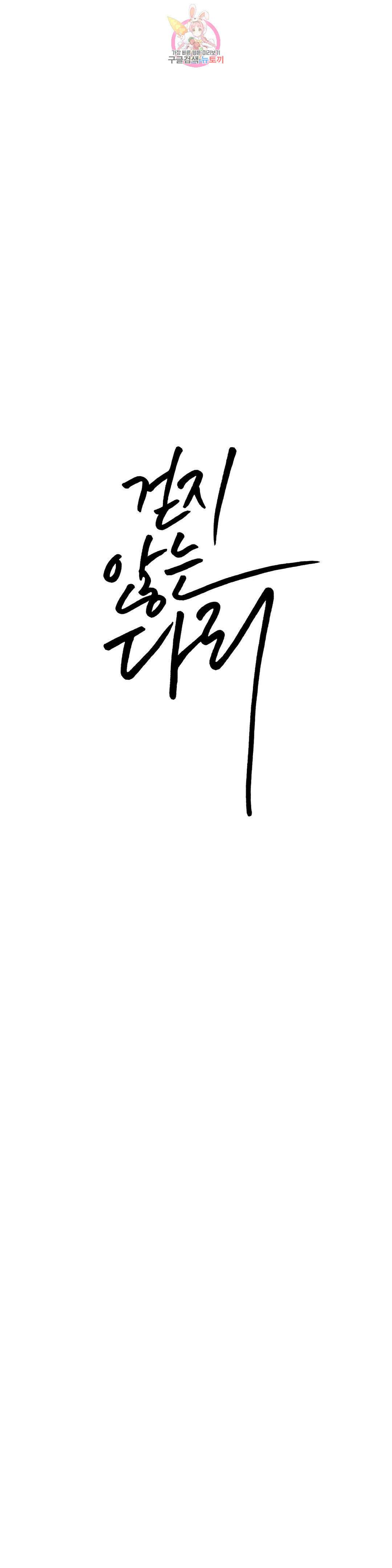 걷지 않는 다리 98화 7