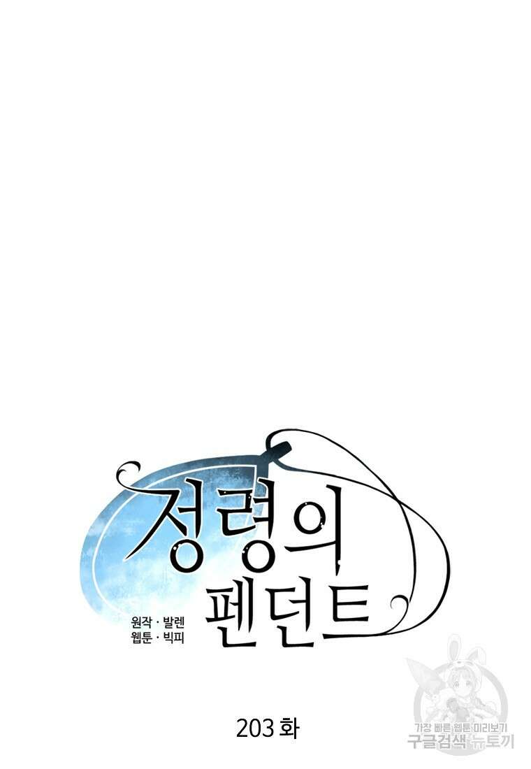 정령의 펜던트 203화 6