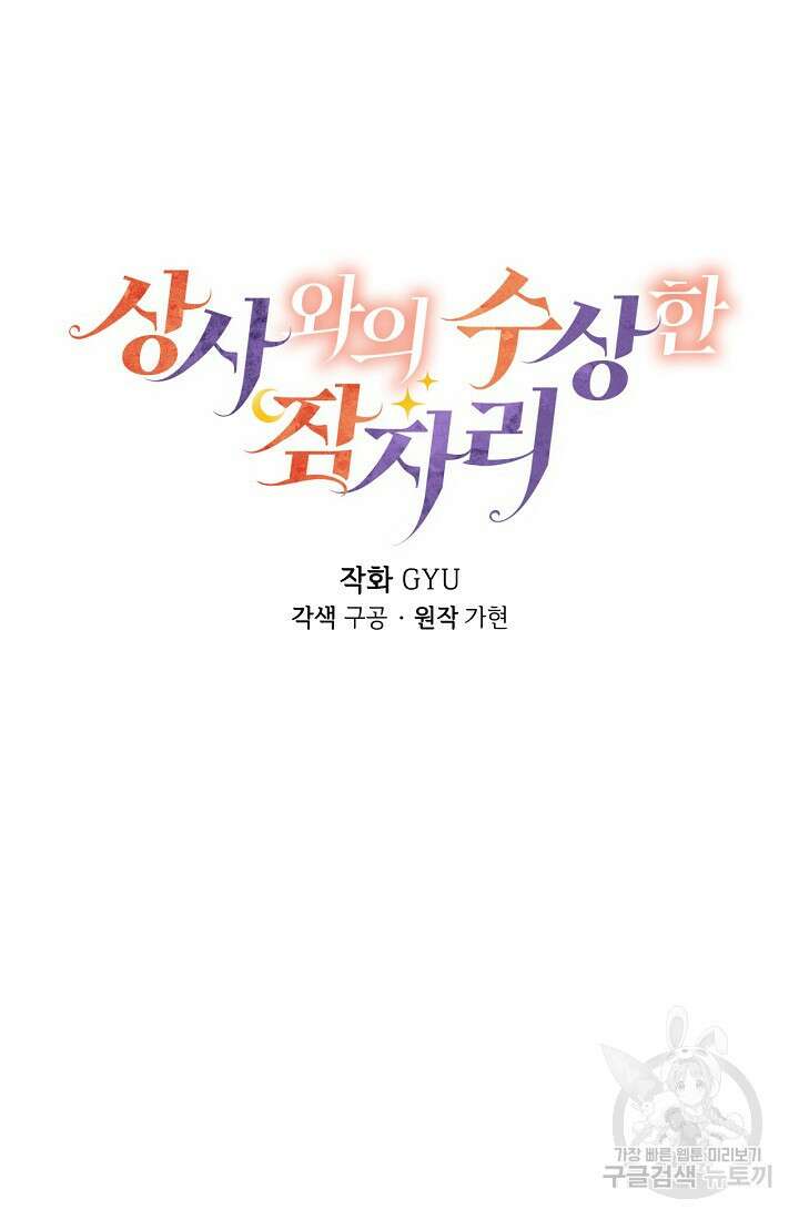 상사와의 수상한 잠자리 60화 5