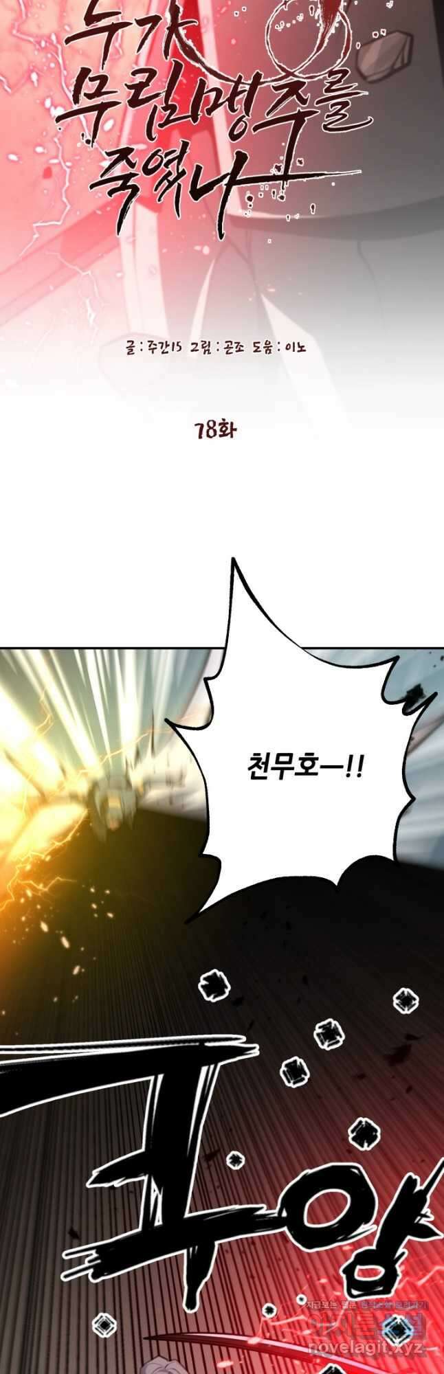 누가 무림맹주를 죽였나 78화 14
