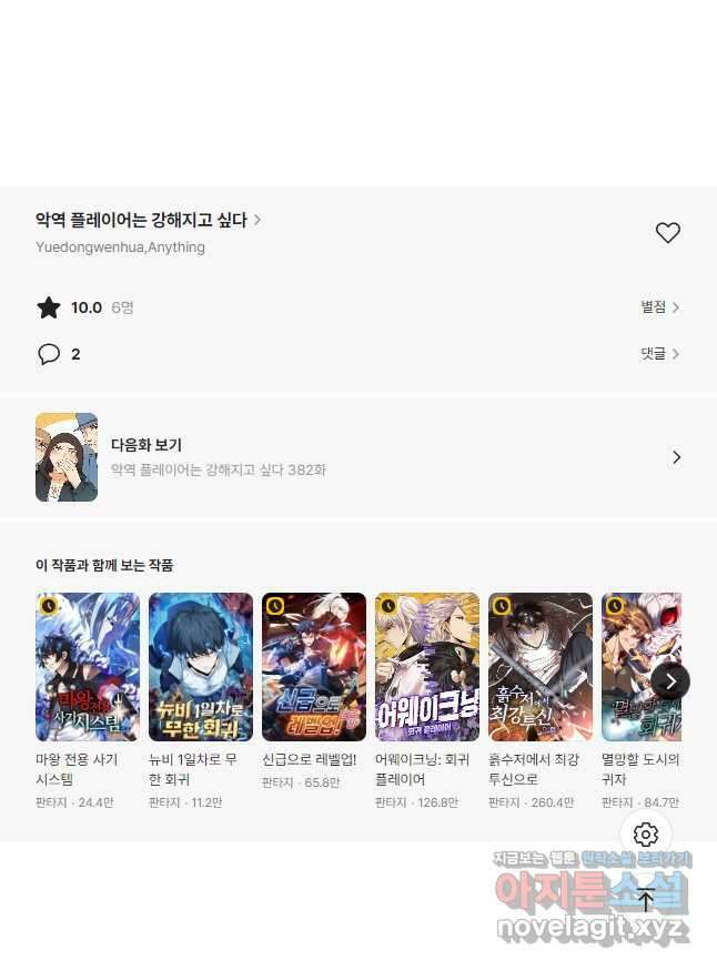 악역 플레이어는 강해지고 싶다 381화 36