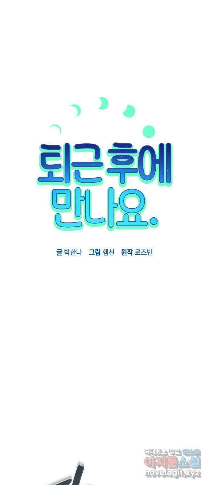 퇴근 후에 만나요 34화 10