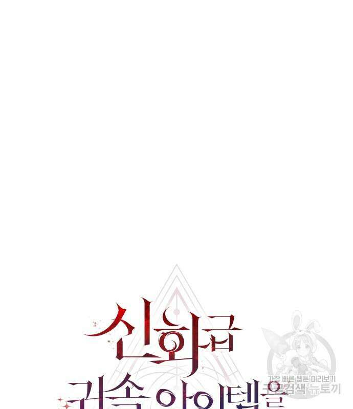 신화급 귀속 아이템을 손에 넣었다 58화 39