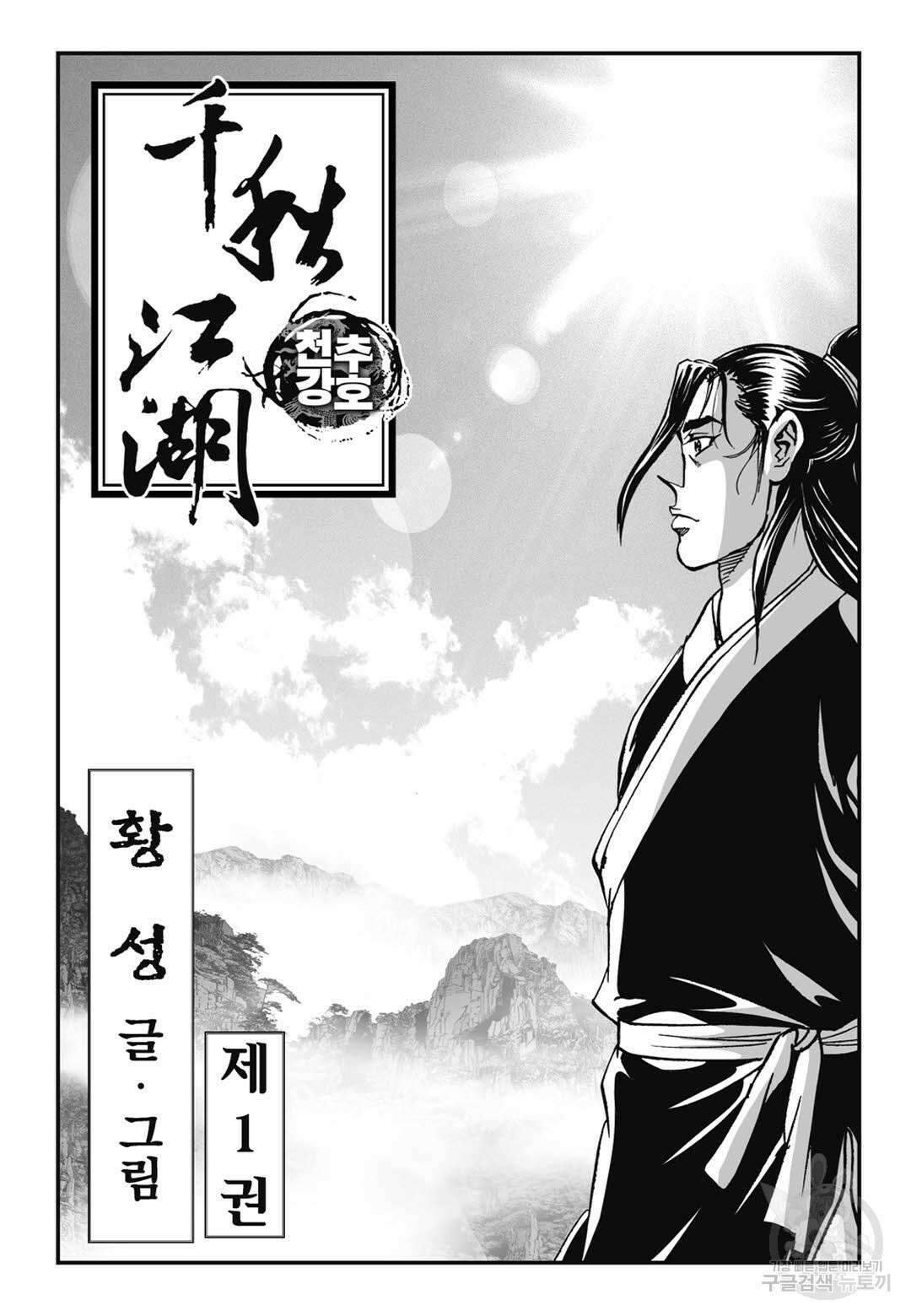 천추강호 1화 2