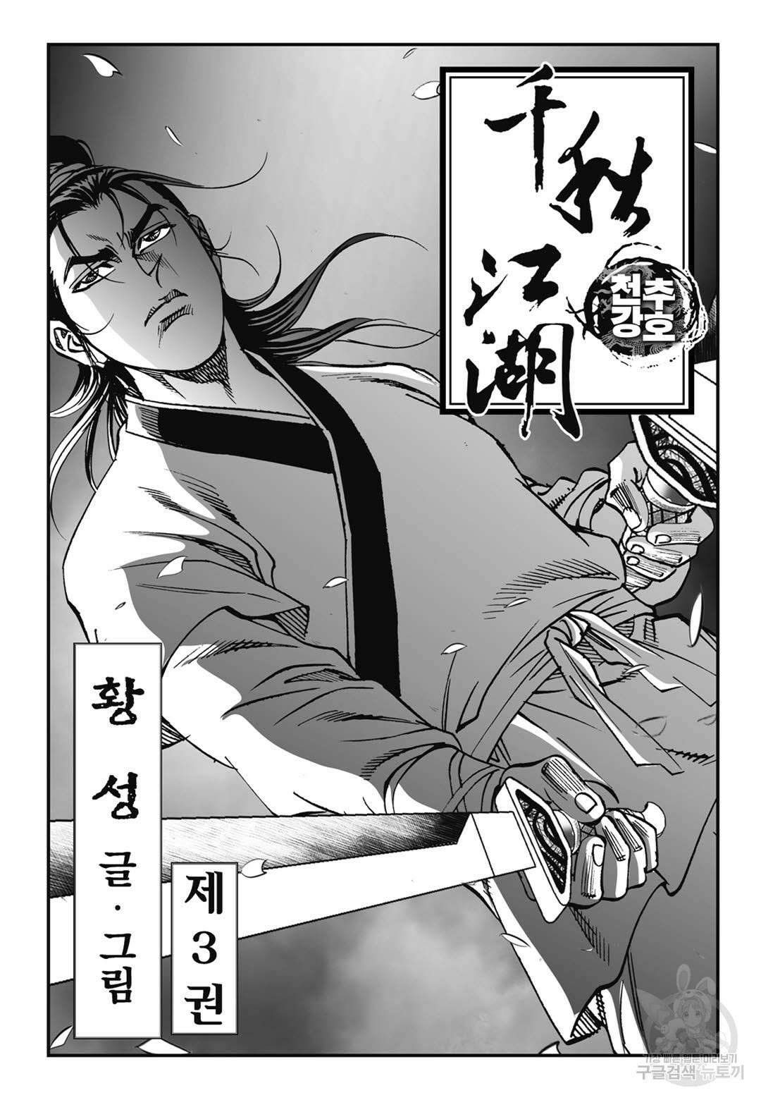 천추강호 6화 2