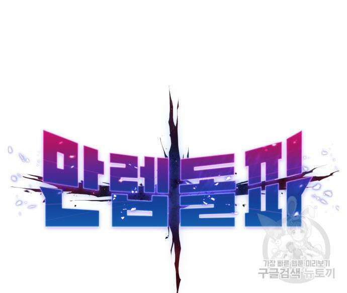 만렙돌파 2부 21화 2