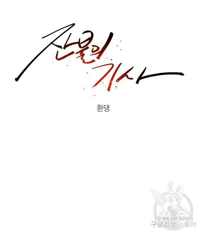 잔불의 기사 120화 18