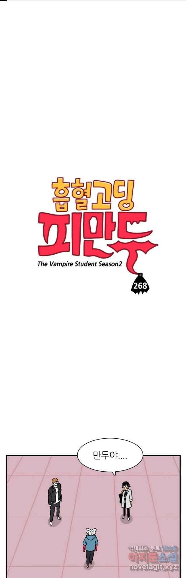 흡혈고딩 피만두 268화 1