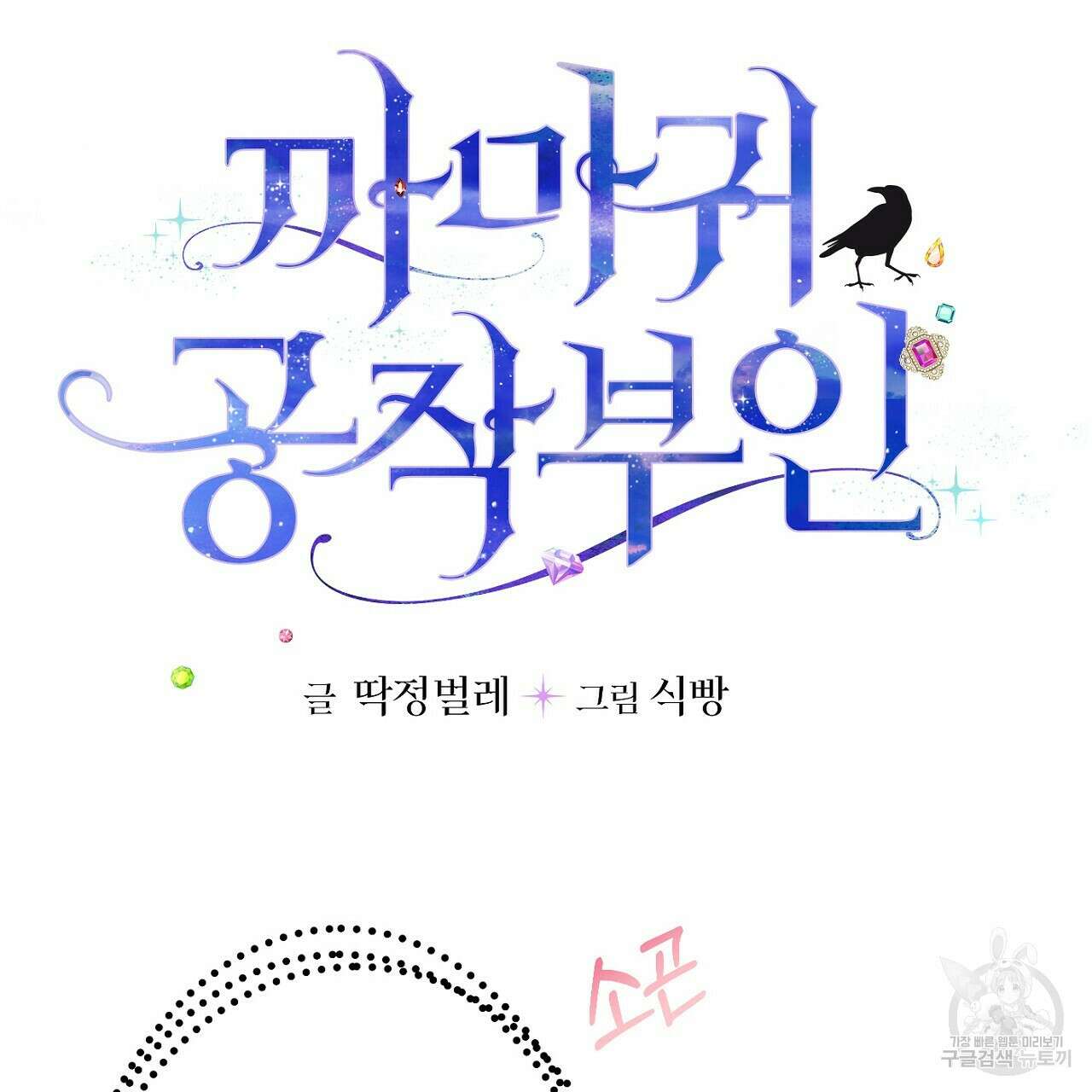 까마귀 공작 부인 55화 5