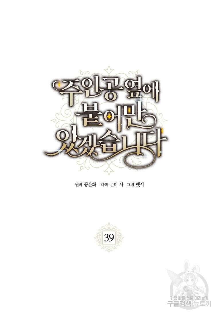 주인공 옆에 붙어만 있겠습니다 39화 2