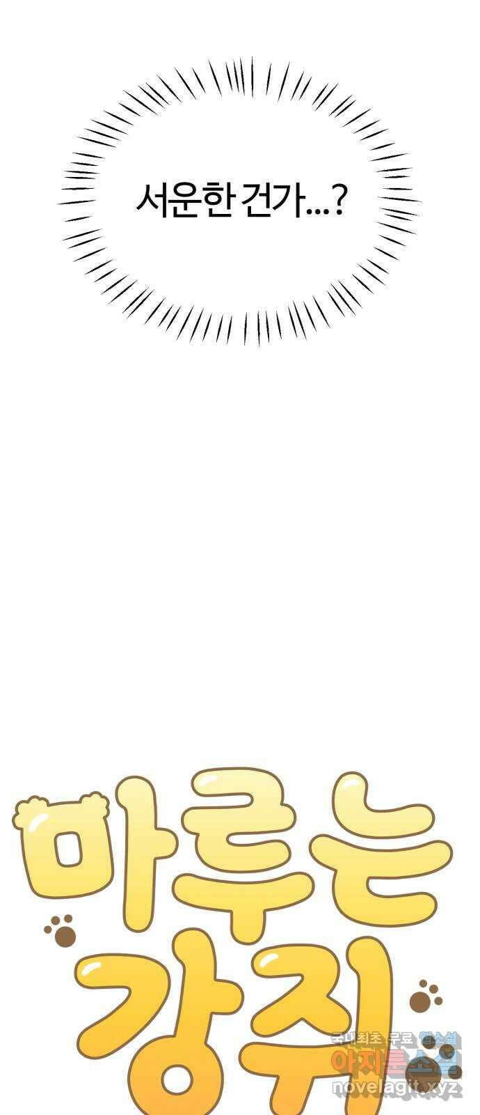 마루는강쥐 53화. 얼굴은 몰라도 6