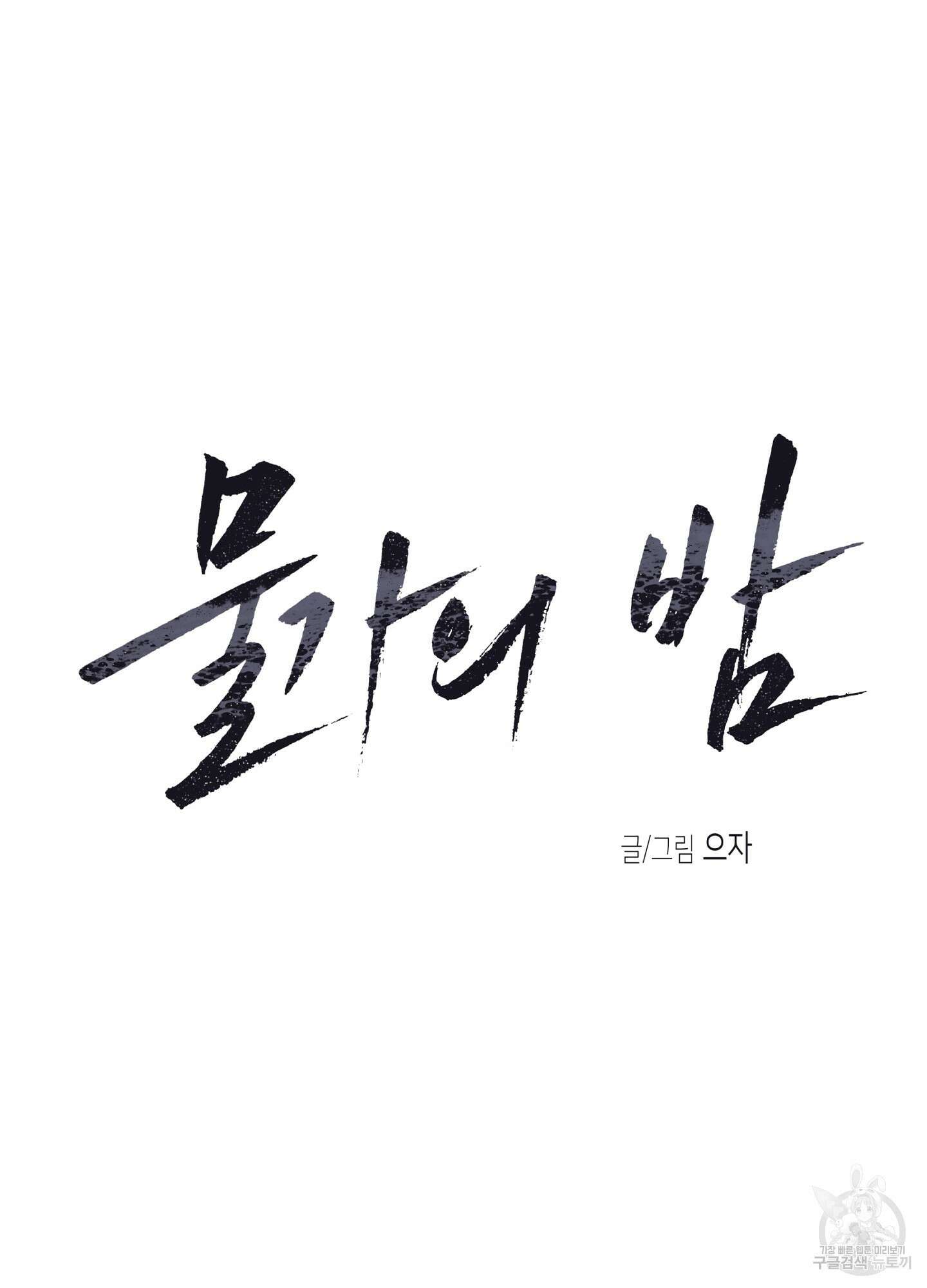 물가의 밤 60화 17