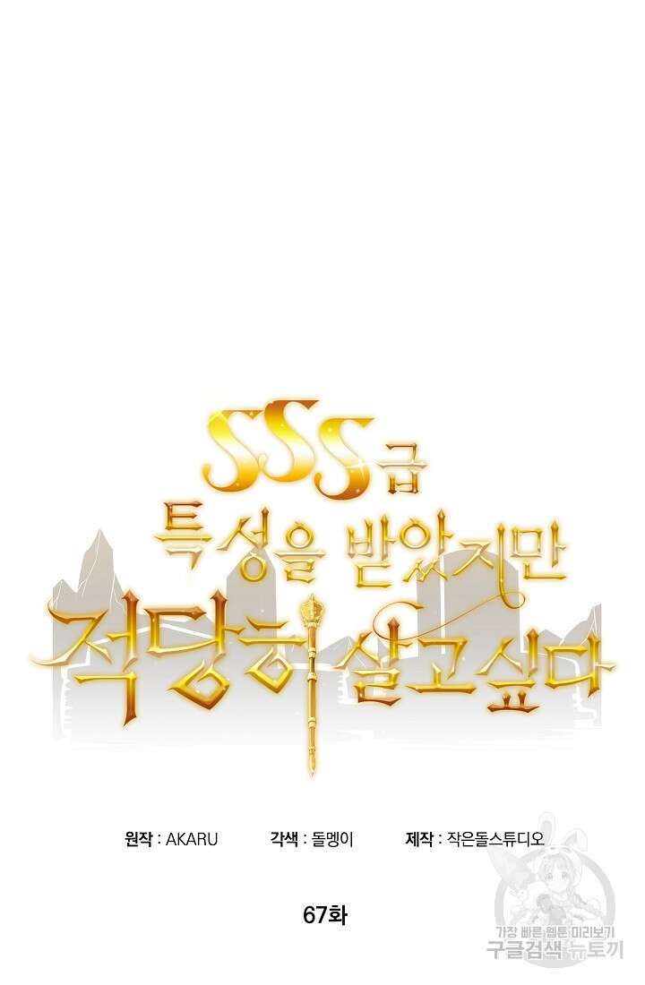 SSS급 특성을 받았지만 적당히 살고 싶다 67화 7