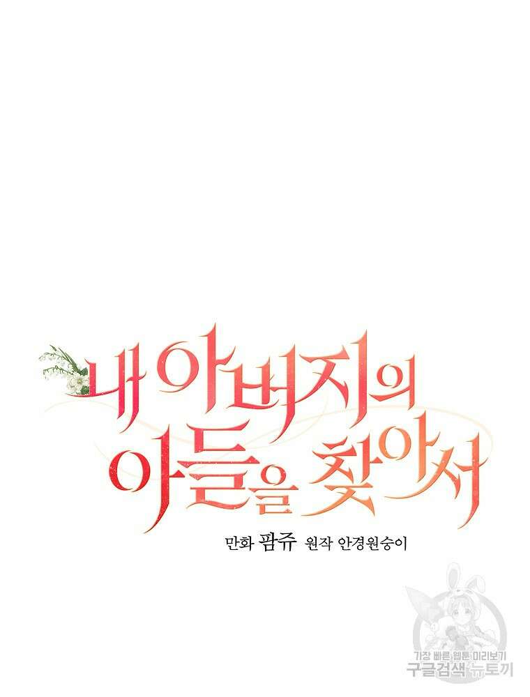 내 아버지의 아들을 찾아서 70화 19
