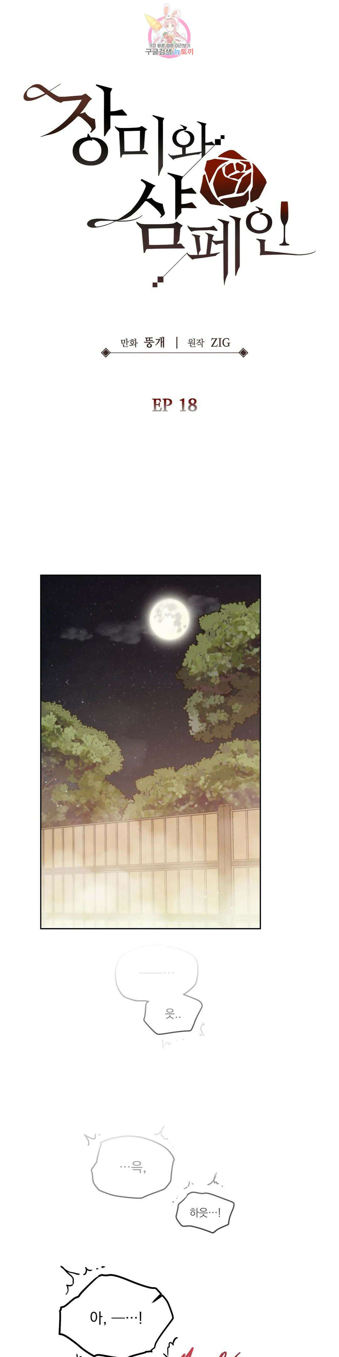 장미와 샴페인 70화 외전 18화 1