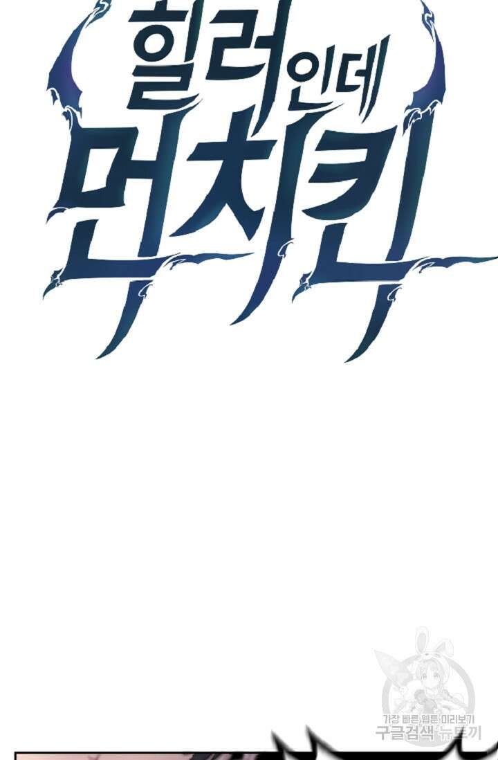 힐러인데 먼치킨 3화 8