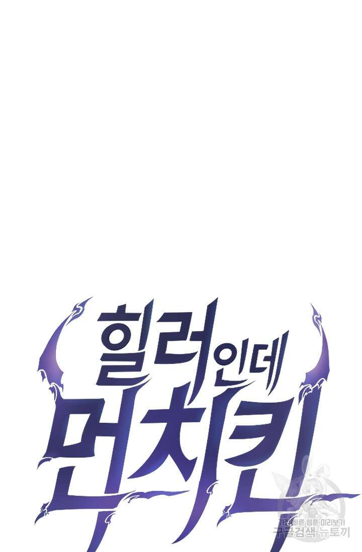 힐러인데 먼치킨 12화 5