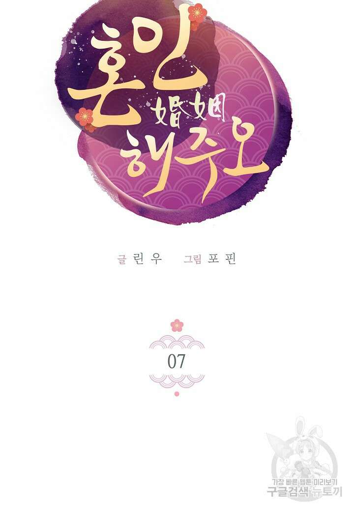 혼인해주오 7화 5
