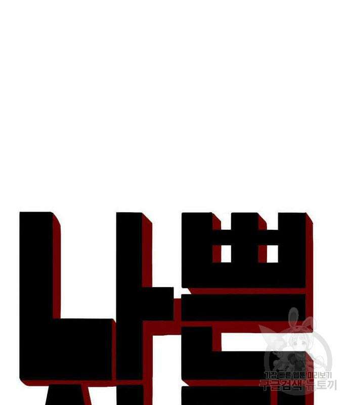 나쁜사람 153화 10