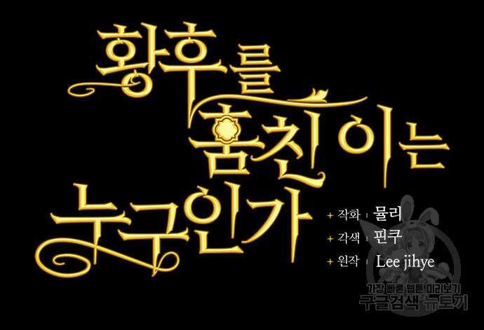 황후를 훔친 이는 누구인가 23화 37