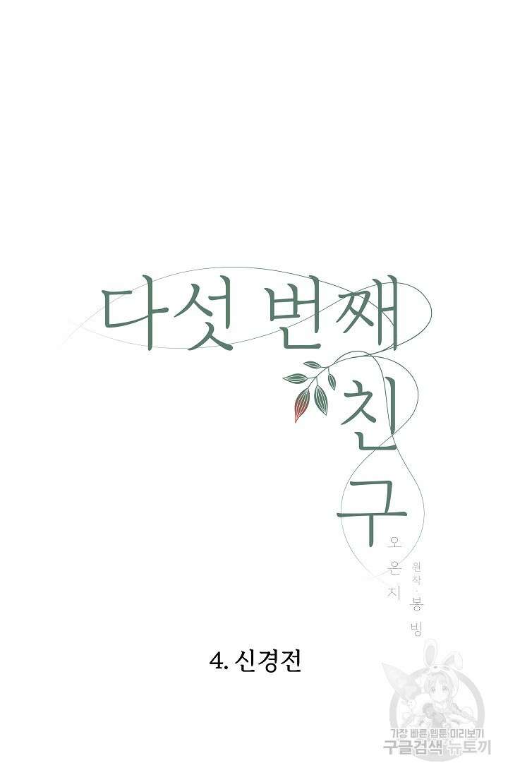 다섯 번째 친구 4화 9