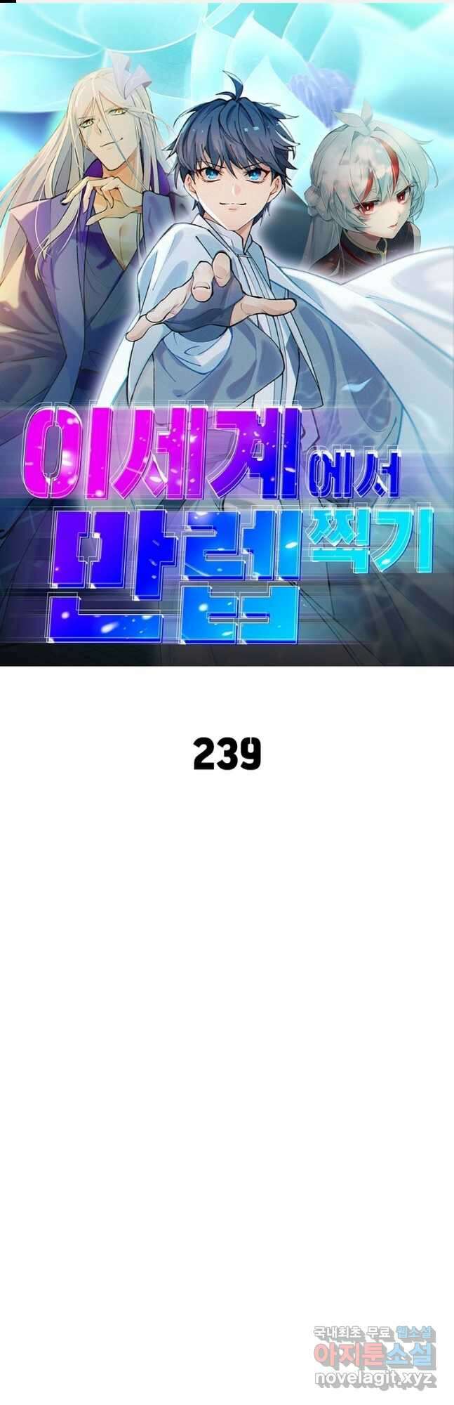 이세계에서 만렙 찍기 239화 1