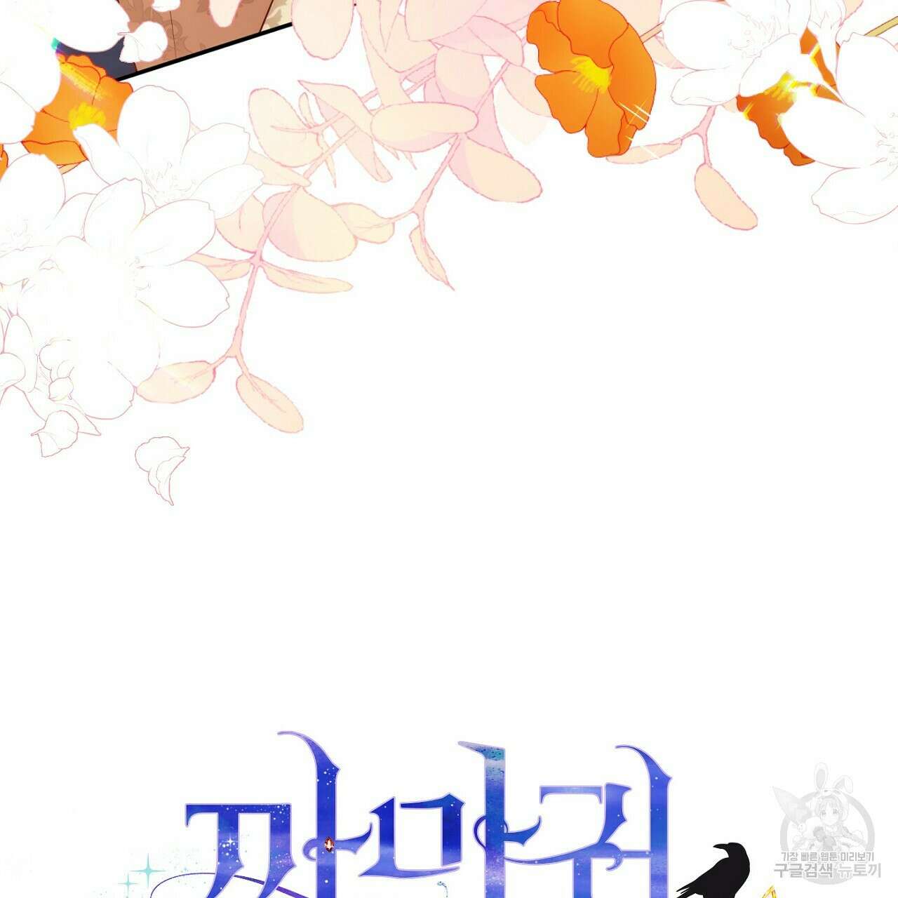까마귀 공작 부인 56화 5