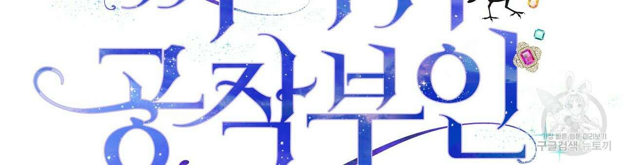 까마귀 공작 부인 56화 6