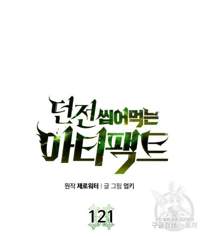 던전 씹어먹는 아티팩트 121화 28