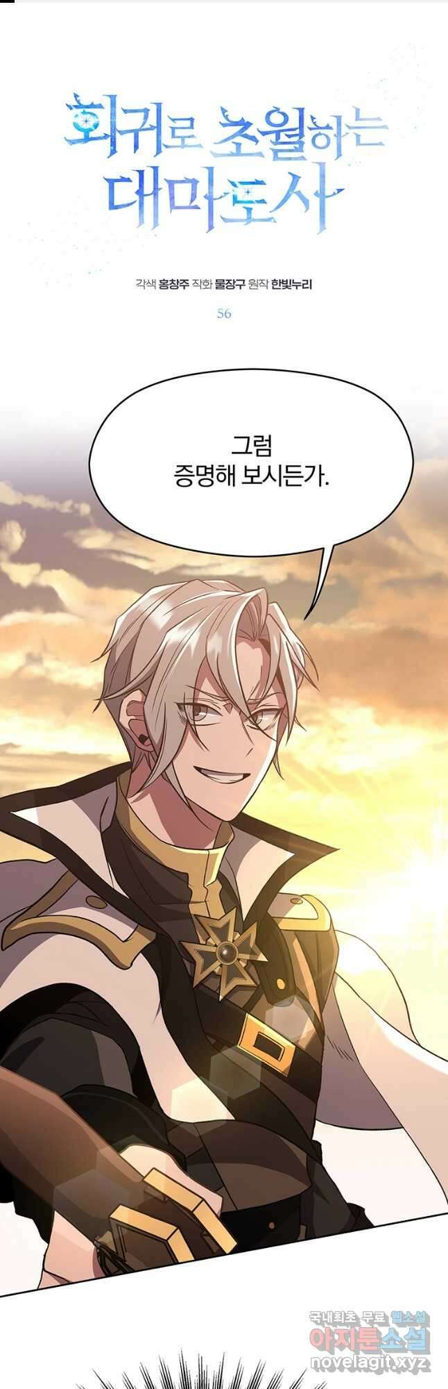 회귀로 초월하는 대마도사 56화 1