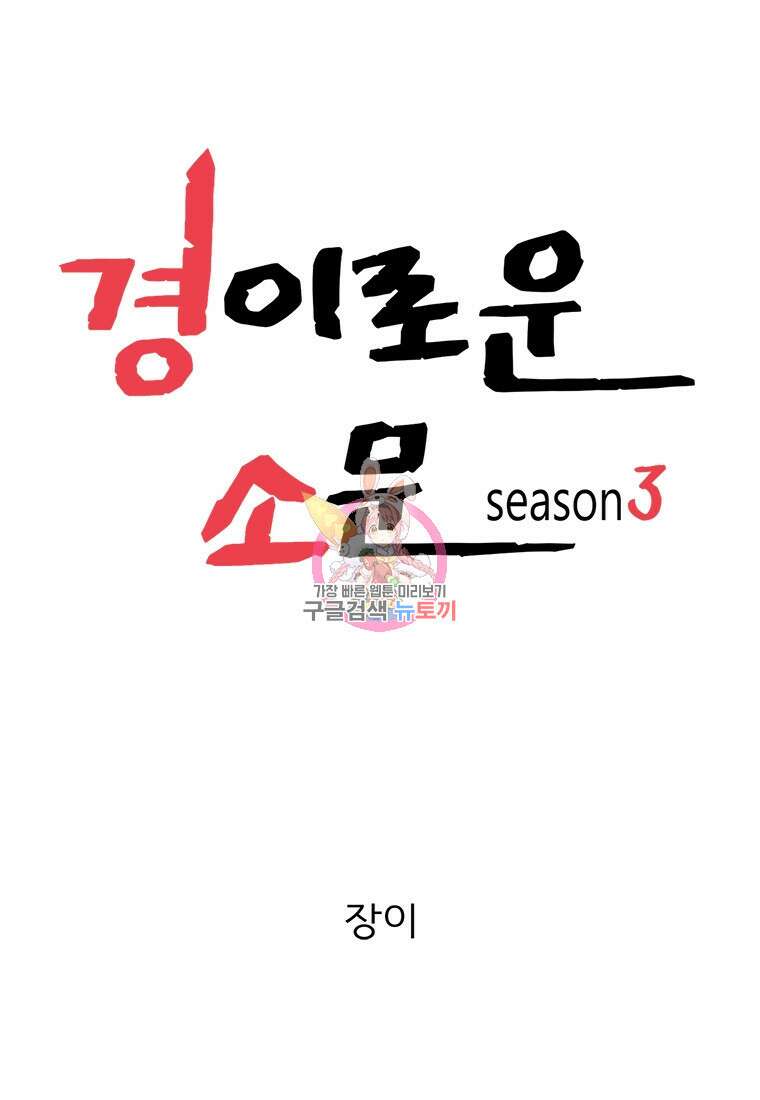경이로운 소문 시즌 제로 시즌3 [시즌3] 14화 1