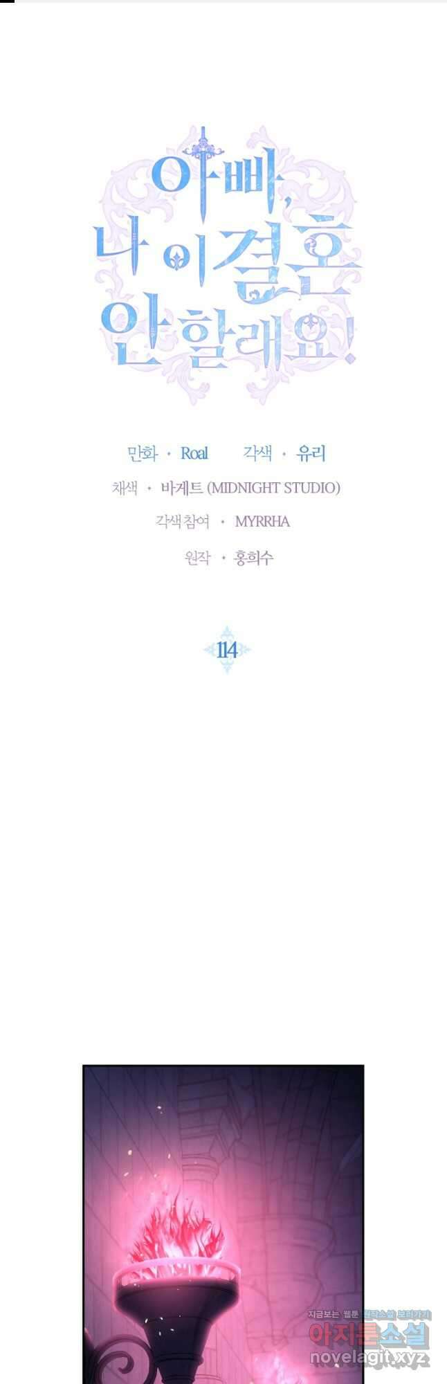 아빠, 나 이 결혼 안 할래요! 114화 1