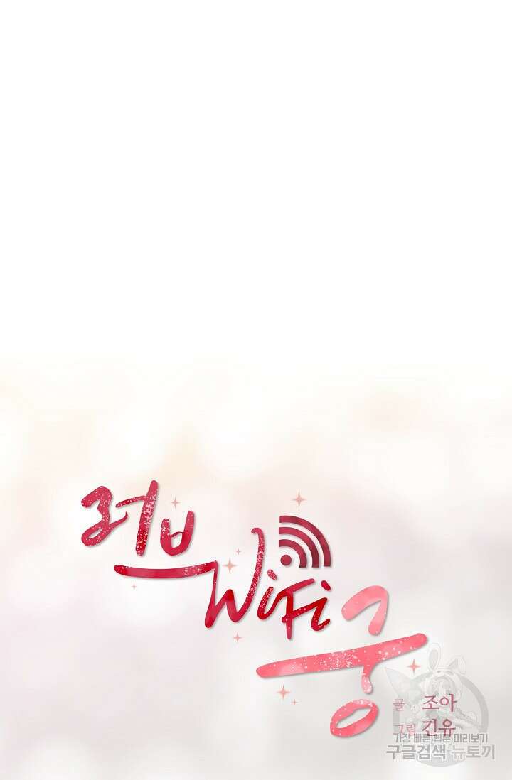 러브 WiFi-궁 41화 9